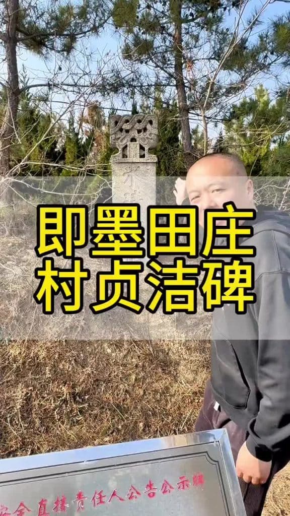 贞洁; L’arche de chasteté vue dans le village de Jimo