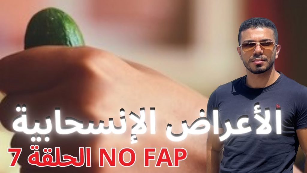 Youtube (No Fap): Les symptômes de sevrage de l’habitude secrète et les avantages de l’absence de FAP (faits des hommes)