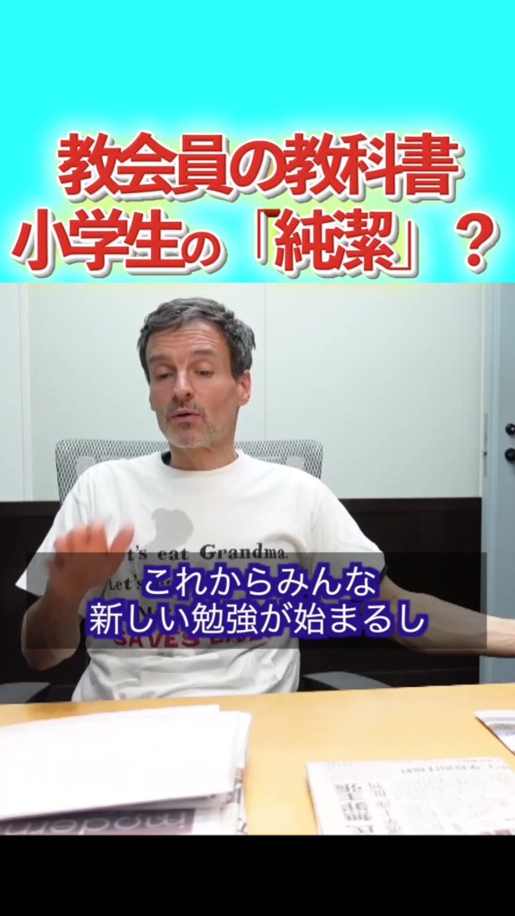 純潔; Le manuel du membre de l’église « Just Jiji »?