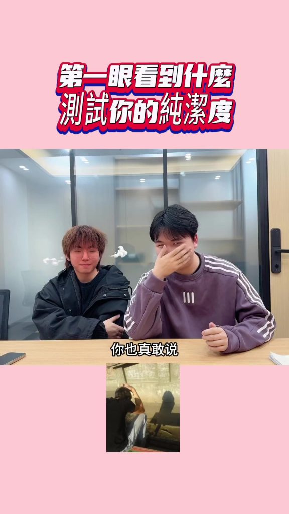 純潔,Qu’as-tu vu en premier
sur Tiktok