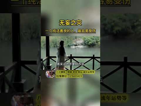純潔,一个纯洁善良的人,最容易遭受#无妄之灾#人善被人欺#为人处世#国学智慧#曾仕强 sur Youtube