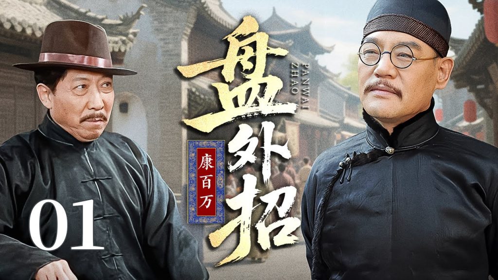 Youtube (controlled male chastity): 【超好看民国剧】康百万 01 | 大财主#巍子 遭死对头“盘外招”陷害,从此家道中落,危急时刻儿媳凭一双巧手拯救落魄家族!|controlled male chastity,【超好看民国剧】康百万 01 | 大财主#巍子 遭死对头“盘外招”陷害,从此家道中落,危急时刻儿媳凭一双巧手拯救落魄家族! sur Youtube
