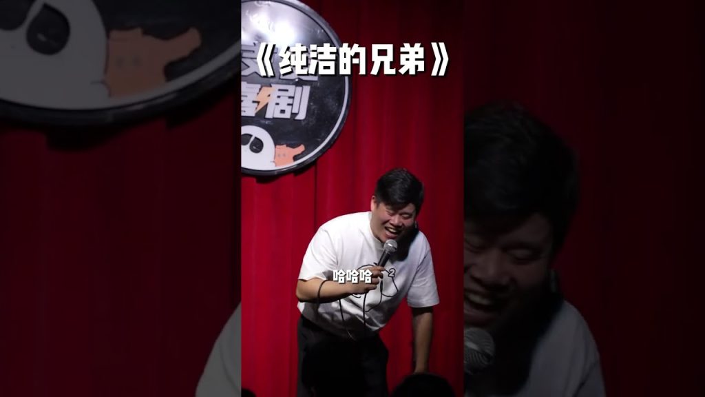 純潔; “包純潔的” #二狗脫口秀#脫口秀  #搞笑 #即興表演