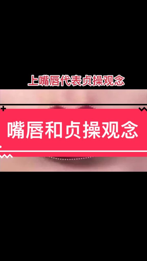 贞洁; La lèvre supérieure représente le concept de chasteté. Les hommes espèrent tous que leurs femmes sont chastes et que les femmes des autres sont coquettes. lettre