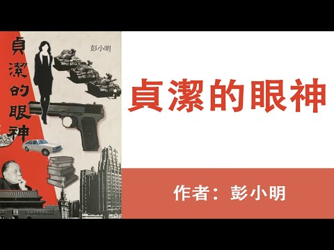 Youtube (贞洁): Chaste Eyes👀 (47) La jolie fille a obtenu son souhait et a fait son chemin dans une célèbre école de Shanghai, alors elle a écrit à contrecœur un livre d’histoire folklorique; Auteur: Peng XiaoMing; Discours: été et automne