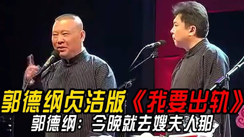 Youtube (贞洁): [Réparation Classic]La version chaste de Guo Degang de « I Want To Trich » Guo Degang: Je vais aller chez ma belle-sœur ce soir! Yu Qian: Alors je vais partir? #GUO DEGANG # YU QIAN # GAO Feng # Guo Qilin # Yan Hexiang # Funny # Deyun Club # Youku # Youku Variety Show