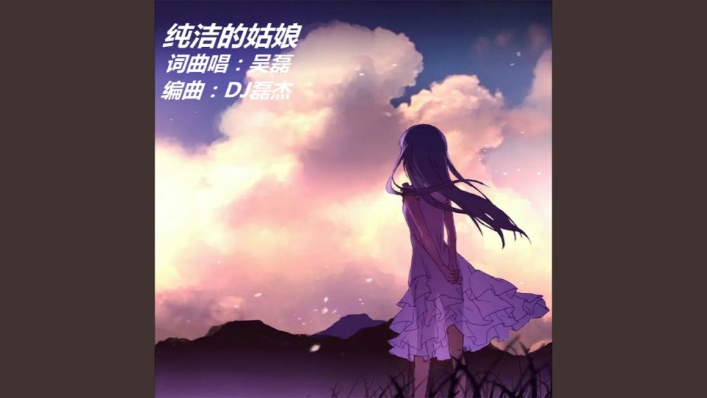 純潔; Pure Girl (version DJ)