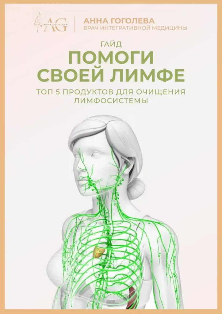lеломудрие; Помоги своей лимфе.pdf