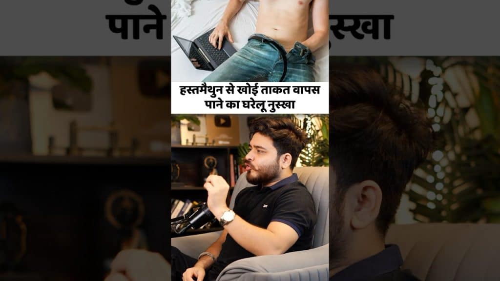 masturbate,masturbation ￼से खोई हुए सकती 21 दिन में वापस । #mrhighthink #podcast sur Youtube
