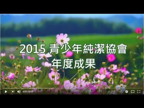 純潔; 2015純潔協會 服務成果影片 第2版