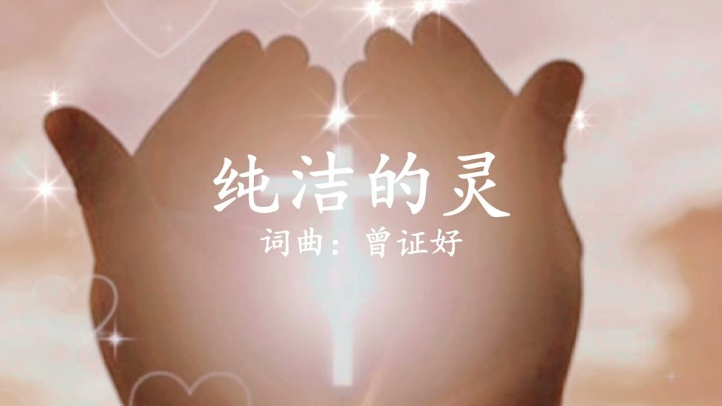 純潔; 纯洁的灵🎼(词曲:曾证好)