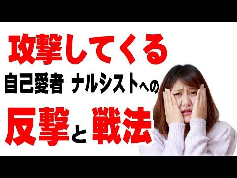 自己愛; 【緊急提案】攻撃が激しい自己愛者、自己愛性パーソナリティ障害、悪性自己愛の相手には「真っ当な」議論や戦い方ではなく、これを使え