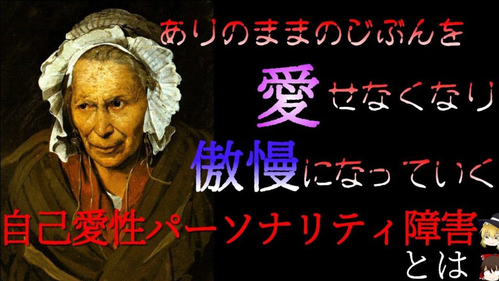 自己愛,【ゆっくり解説】常に他人からの評価を気にしてしまう…自己愛性パーソナリティ障害とは sur Pinterest