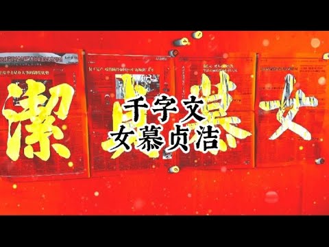 贞洁; Texte de mille caractères, signalez la liste, la femme admire la chasteté