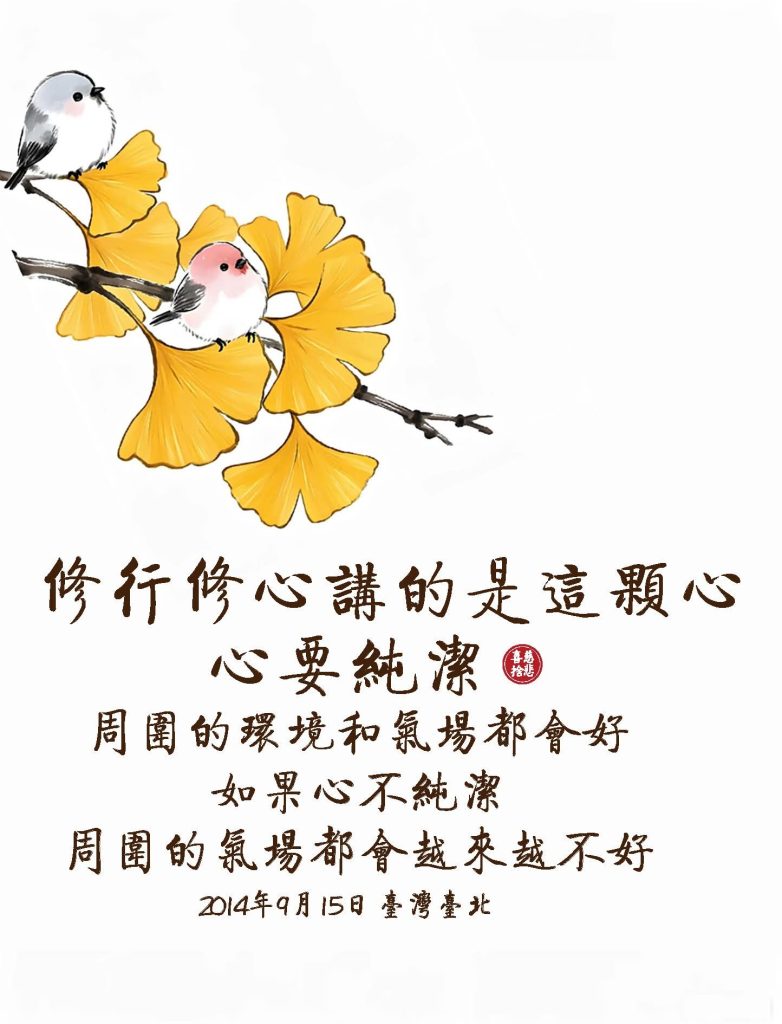 Pinterest (純潔): 修行修心講的是這顆心，心要純潔，周圍的環境和氣場都會好，如果心不純潔，周圍的氣場都會越來越不好。
