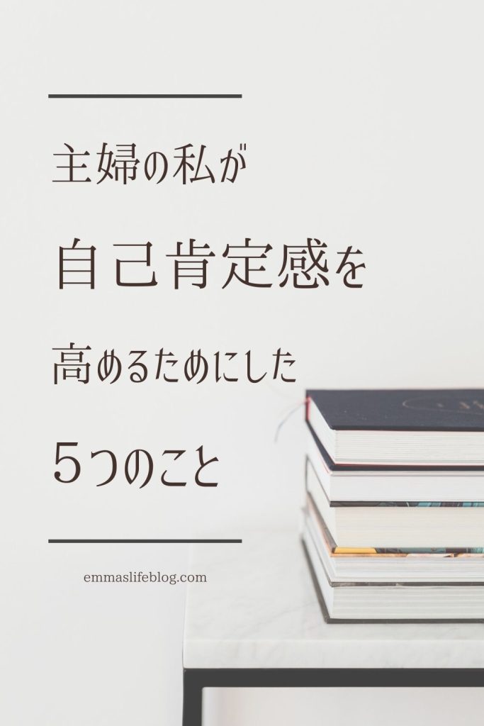 Pinterest (自己愛): 主婦の私が実践した、自己肯定感を高める５つの方法。【継続することが重要です】