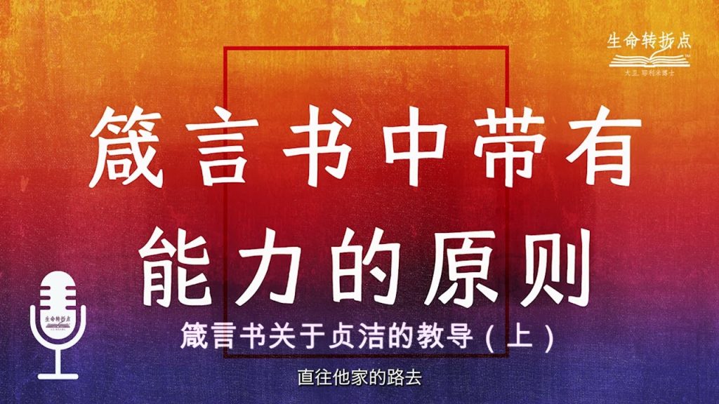 Youtube (贞洁): Principes de pouvoir dans les proverbes – Les enseignements des proverbes sur la chasteté (partie 1)
