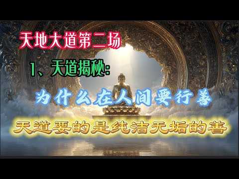 純潔; Le secret de la voie du ciel: pourquoi faire du bien dans le monde? Ce que la voie du ciel veut est pur et pur bien