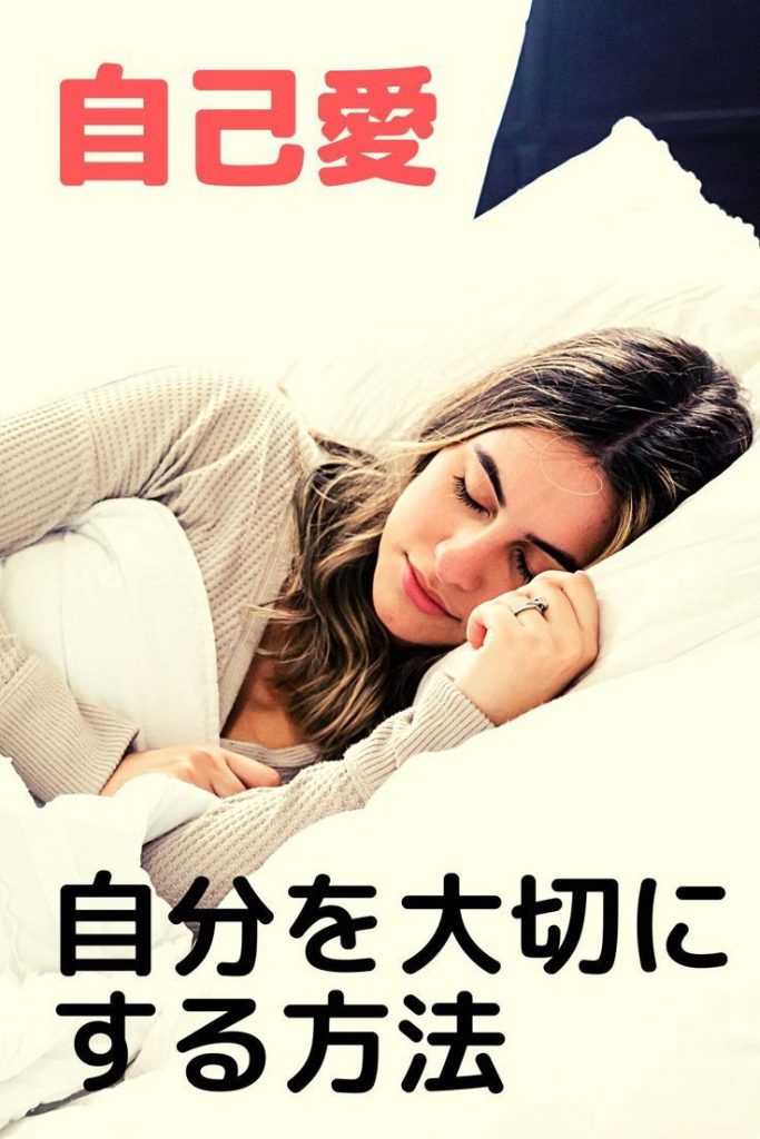 自己愛; どうするのが自分を大切にする事なのか？自分を大切にする４つの方法【自己愛】