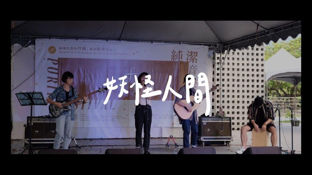 Youtube (純潔): Zheng Yinong – Monster World｜ANNDIWOOHO｜@Pure Music Festival