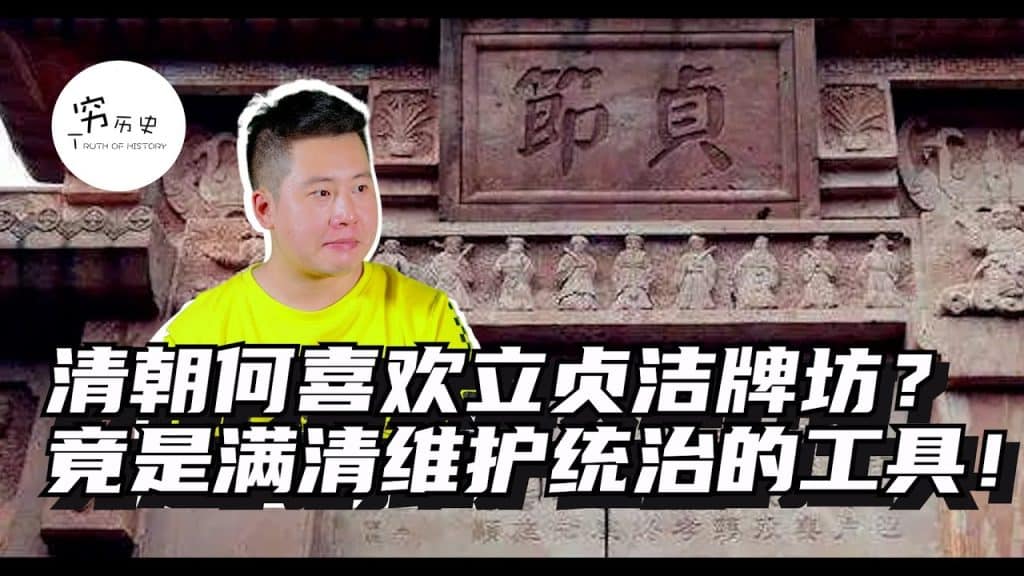 贞洁; 清朝为什么喜欢立贞洁牌坊？竟然是满清维护统治的工具！
