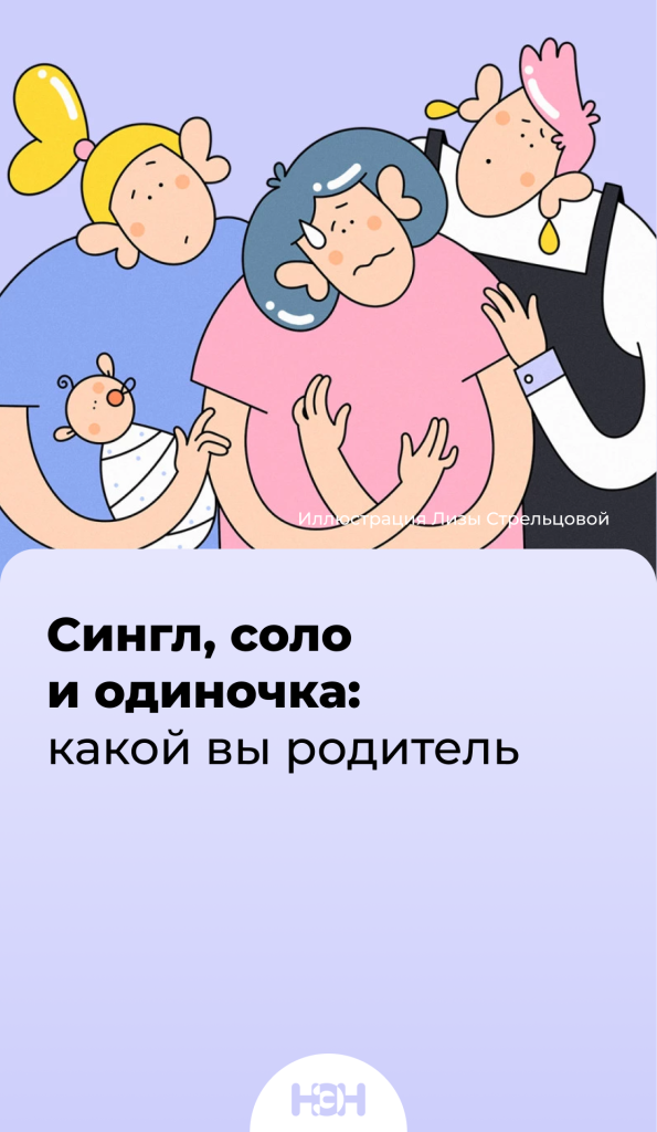 lеломудрие,Сингл, соло и одиночка: какой вы родитель sur Pinterest