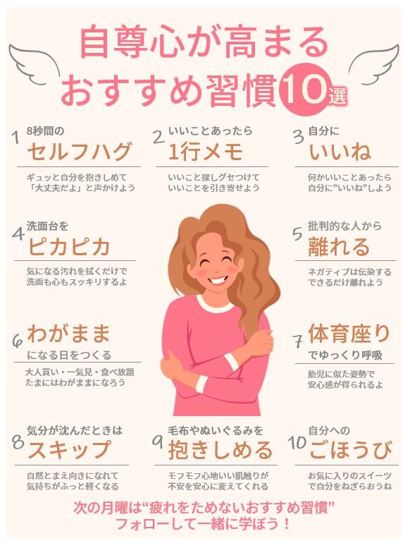 自己愛; 【保存版】自信を持ちたい方へ。自尊心を高める習慣10選！！ – 話題の画像プラス