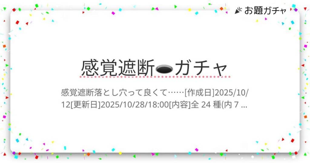 自慰行為; 感覚遮断🕳ガチャ