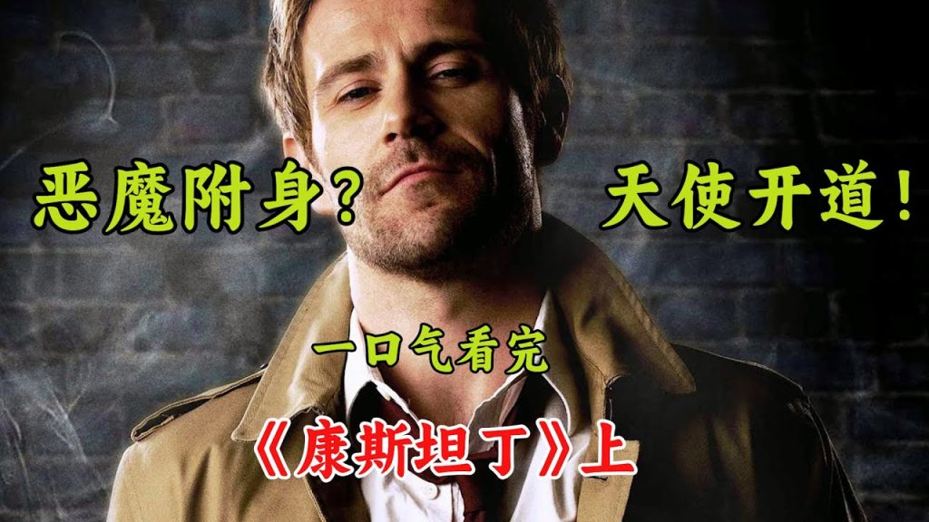 Youtube (純潔): Des anges purs se sont transformés en démons, les démons se sont réveillés les uns après les autres, mais Dieu est resté les bras croisés ! J’ai fini de lire « Constantine » en une seule fois.