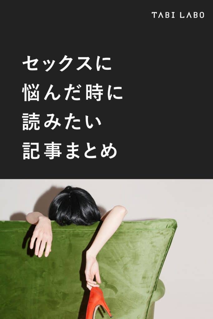 自慰行為,悩めるセックスの対処法まとめ sur Pinterest