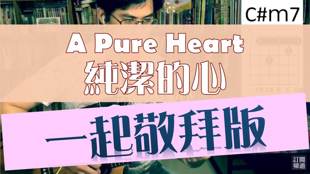 純潔,Édition Un culte du cœur pur ensemble
 sur Youtube
