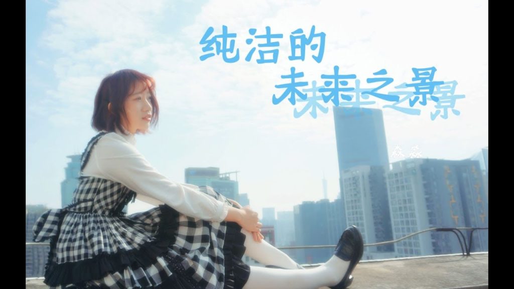 純潔; 【MMD】【Hatsune style 3MA】 Une vision du futur pur