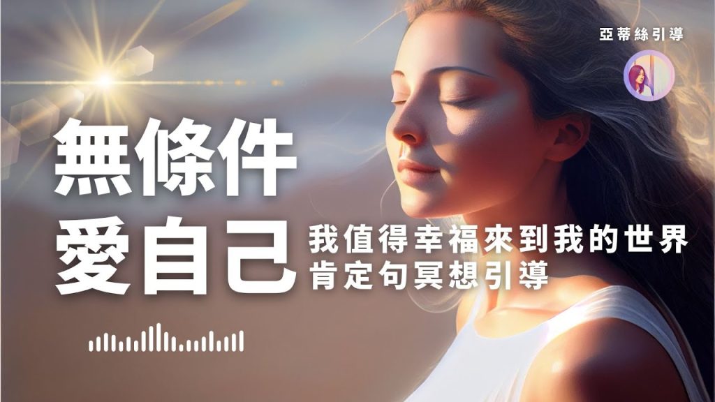 自己愛; Conseils de méditation : Aimez-vous inconditionnellement‧Je mérite le bonheur de venir dans mon monde‧21 jours d’affirmation｜Guidage by Artis