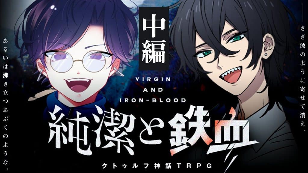 純潔; [Cthulhu Mythos TRPG]Pureté et sang de fer Partie 2 / PL : Sugiura Kirito, Yasuhiro Nakao[#Sugihiro Juntetsu]