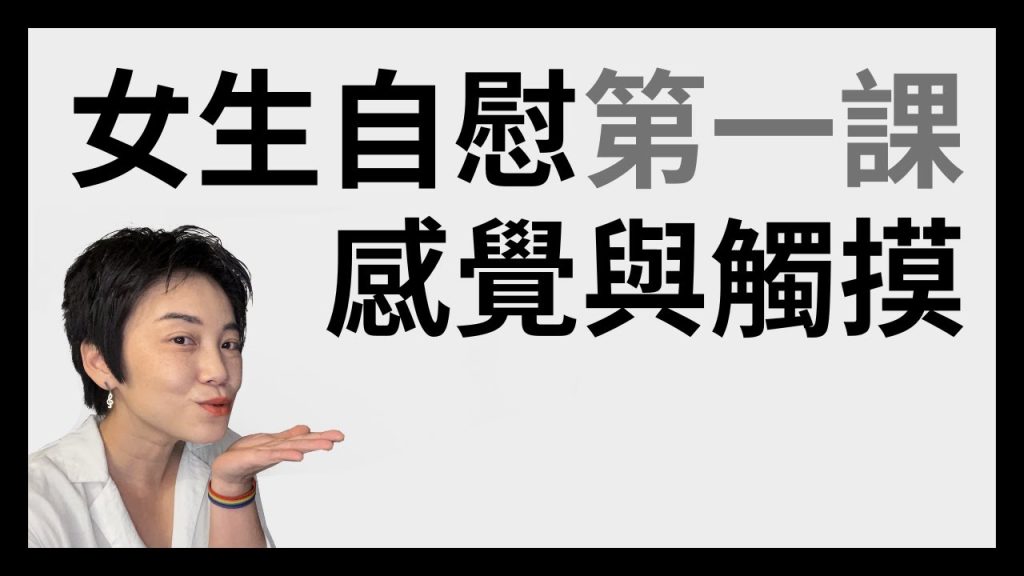 自慰者; Filles Masturbation Leçon 1 : Sentiment et toucher – Nous ne sommes pas pressés