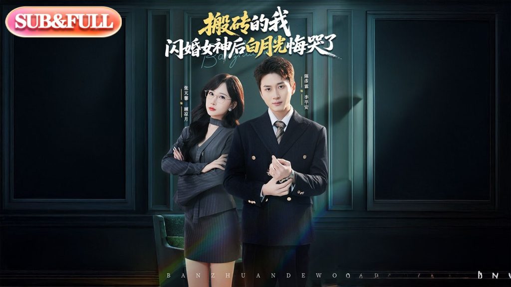Youtube (controlled male chastity): 【全集FULL】《搬砖的我,闪婚女神后白月光悔哭了》| ENG SUB | #薄荷听书 #cdrama #latest #热门短剧 #都市 #重生 #逆袭 #现代 #甜宠|controlled male chastity,【全集FULL】《搬砖的我,闪婚女神后白月光悔哭了》| ENG SUB | #薄荷听书 #cdrama #latest #热门短剧 #都市 #重生 #逆袭 #现代 #甜宠 sur Youtube
