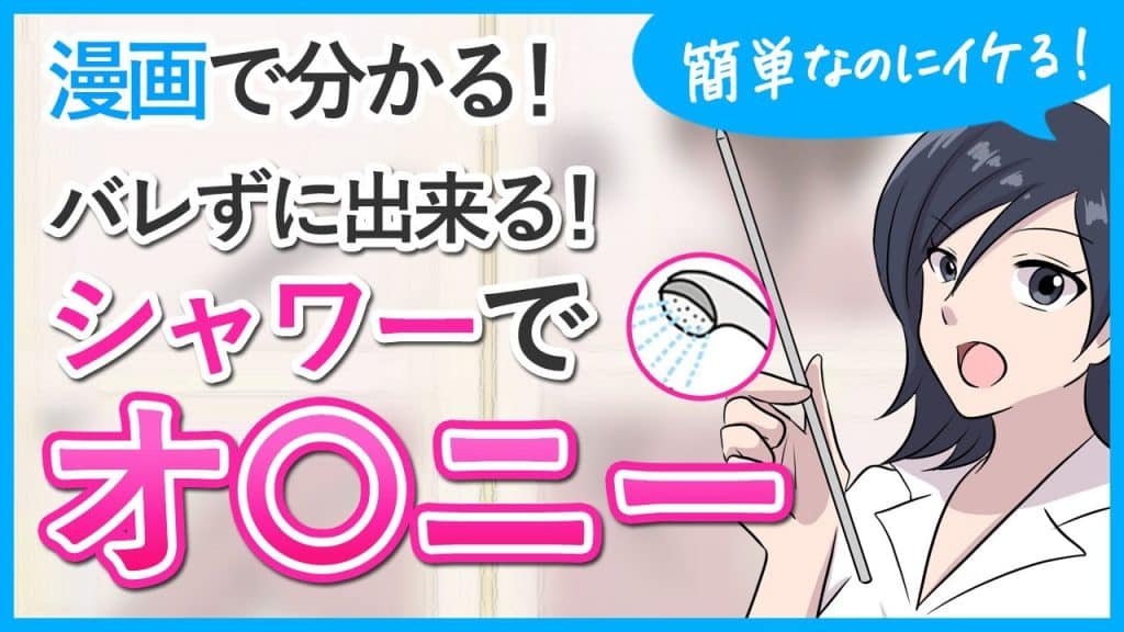 Youtube (オナニー): [Masturbation]Secrètement cool ! Qu’est-ce que la masturbation sous la douche ?[Éducation sexuelle des adultes]