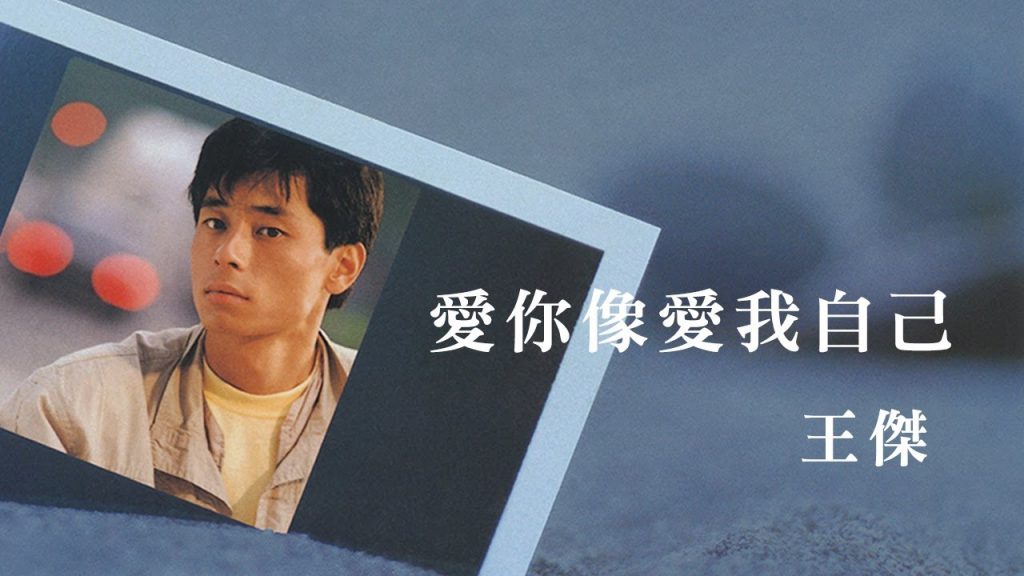 Youtube (自己愛): Dave Wang – Vidéo lyrique officielle de « Love You Like Myself »