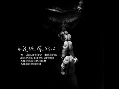 純潔; Créez à nouveau un cœur pur (Psaume 51)