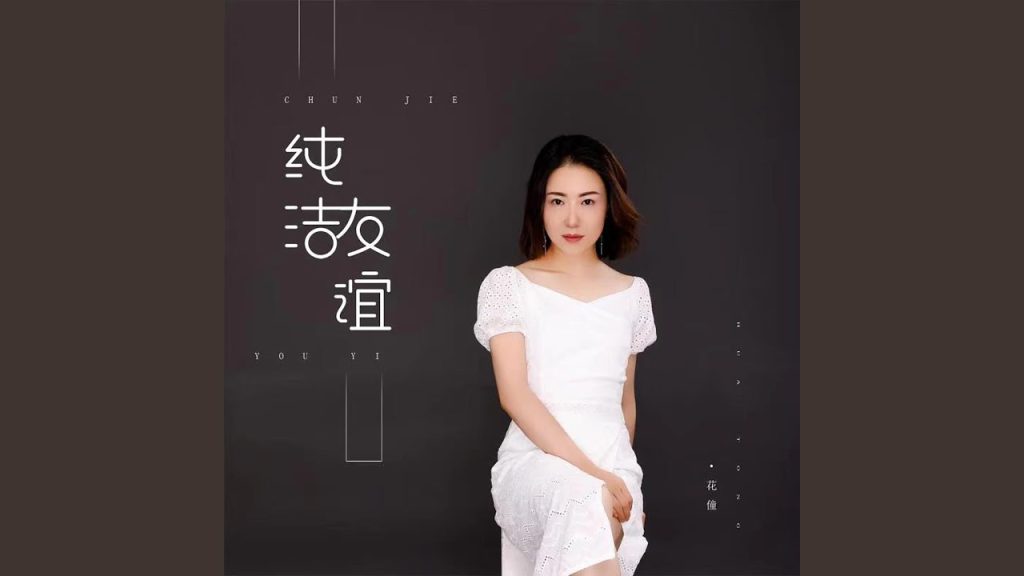 純潔,Amitié pure (version DJ Kuaimao)
sur Youtube