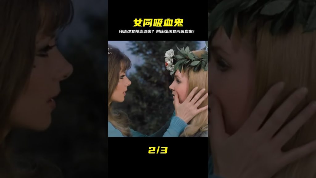 純潔,Thriller classique des années 1970 : des vampires lesbiens ont fait des ravages dans le village et des filles innocentes ont été tuées les unes après les autres #Le monde des contes de fées d’Abbu #Histoire pour enfants #中文字幕#仙女故事# Bandes dessinées
 sur Youtube