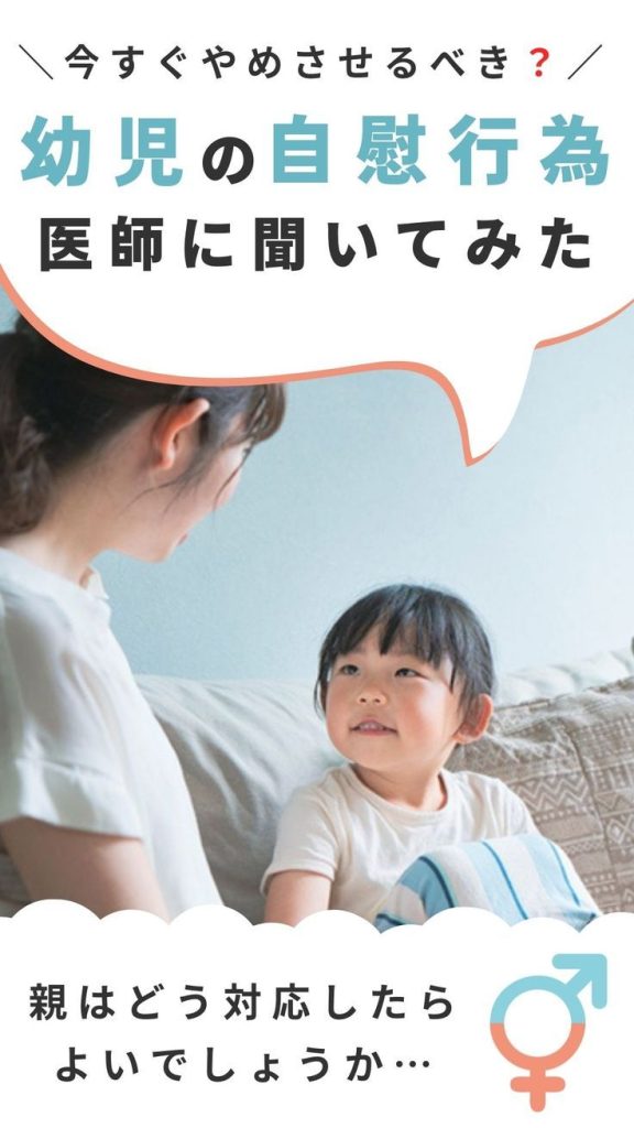 Pinterest (自慰行為): 【医師に聞いてみた】なぜ・・幼児が自慰行為!?今すぐやめさせるべき?親はどう対応したらよいでしょうか。
