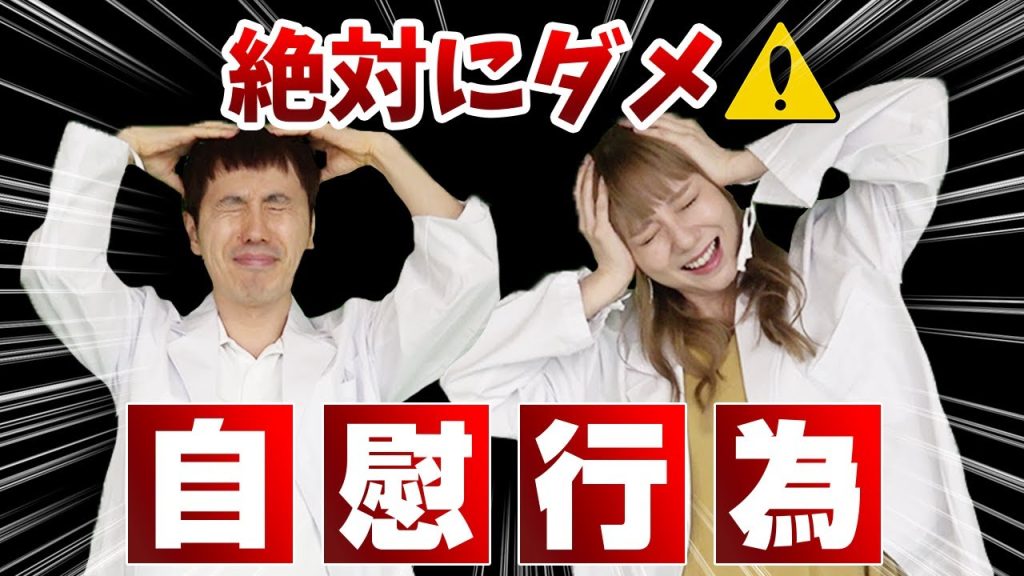 自慰行為,[Sois prudent! ]Les 3 pires actes de masturbation que vous ne devriez jamais faire, comme vous l’a enseigné un médecin en activité
 sur Youtube