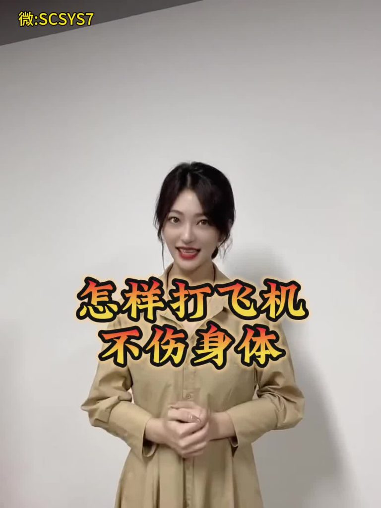 打飞机,Vous avez le dernier mot sur la façon de le conduire
sur Tiktok