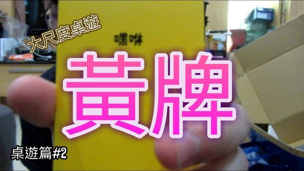 Youtube (純潔): 【BowJin4】Carte jaune !! Ce n’est qu’après y avoir joué que vous réaliserez à quel point vous êtes pur ! Jeu de société Chapitre #2
