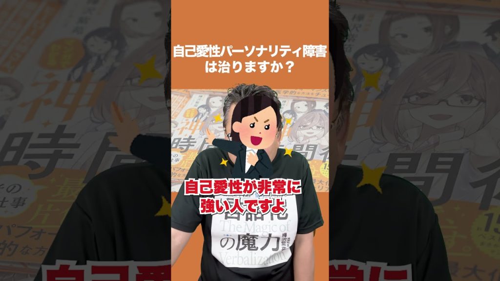 Youtube (自己愛): Le trouble de la personnalité narcissique peut-il être guéri ?[Psychiatre Shion Kabasawa]#shorts #trouble de la personnalité