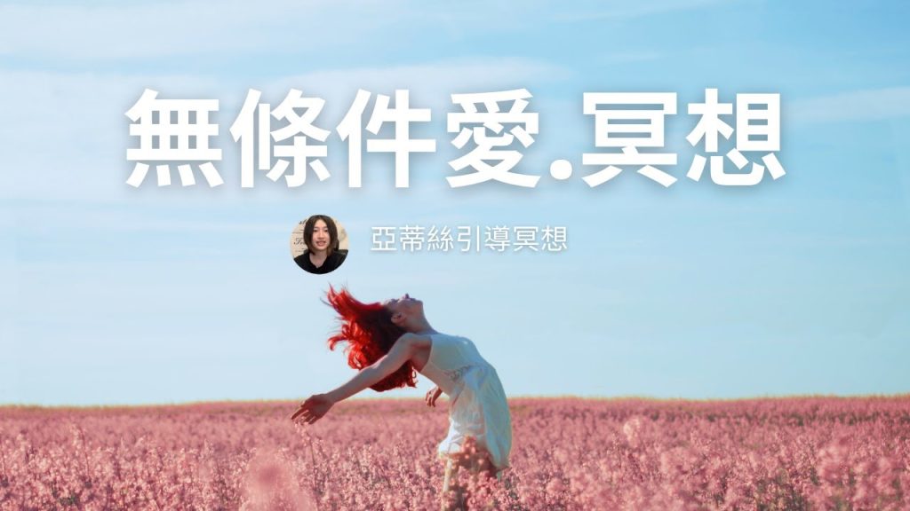 Youtube (自己愛): Méditation d’amour inconditionnel, ultra-haute fréquence, c’est dommage de ne pas faire cette méditation ! L’amour n’est pas conditionnel, permettez et acceptez pleinement qui vous êtes, revenez à votre divinité intérieure et apprenez à vous aimer inconditionnellement ! ~Méditation Artis