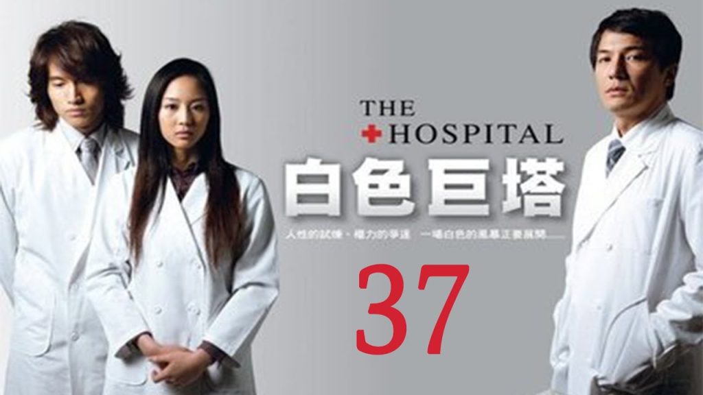 純潔; « La Tour Blanche » Épisode 37 : L’horrible affrontement de l’humanité sous la blouse blanche pure ｜ L’hôpital EP37 ｜ Jenny Chang ｜ Drame classique d’idoles taïwanaises à haut score