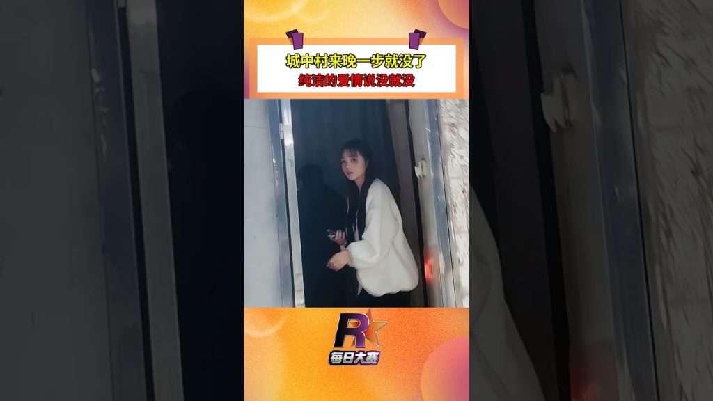 純潔; 城中村来晚一步,纯洁的爱情说没就没!#城中村 #美女搞笑 #每日大赛