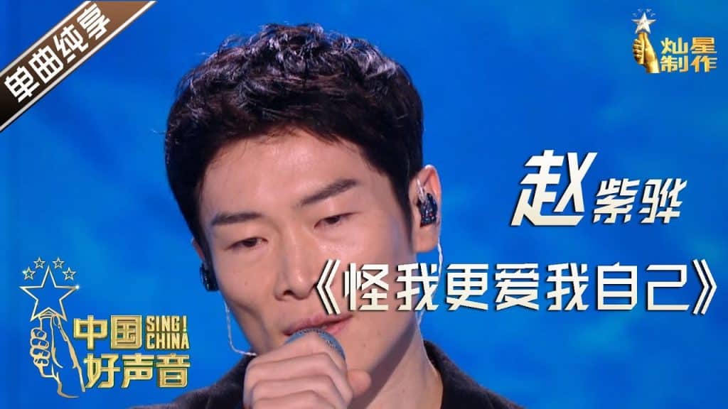 自己愛; [Single Pure Enjoyment]«Blame Me for Loving Myself More» de Zhao Zihua[The Voice of China 2020]EP6 Épisode 6 Sing!China2020 25 septembre